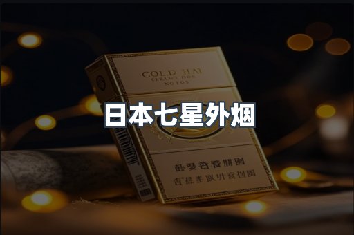 日本七星外烟
